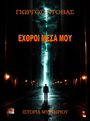 cover image of Εχθροί Μέσα Μου